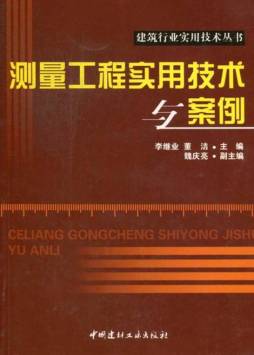 测量工程实用技术与案例封面图