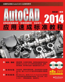 AutoCAD 2014应用速成标准教程封面图