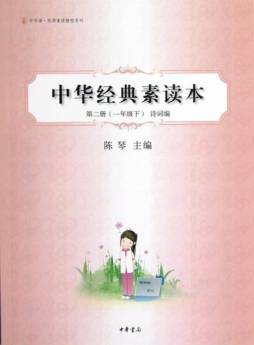中华经典素读本封面图