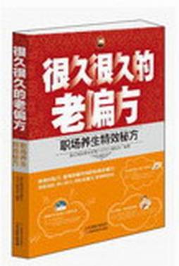 职场养生特效秘方封面图