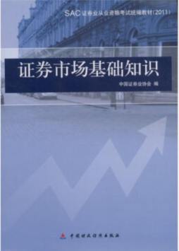 证券市场基础知识封面图