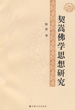 契嵩佛学思想研究封面图