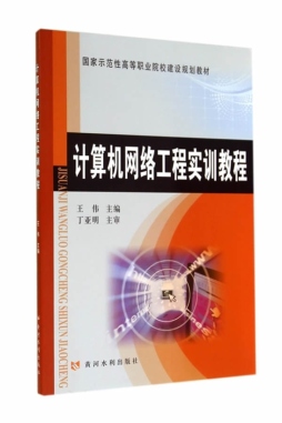 计算机网络工程实训教程封面图