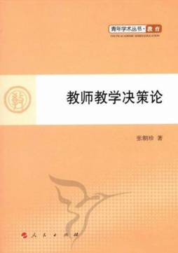 教师教学决策论封面图