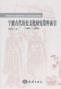 宁波古代历史文化研究资料索引封面图