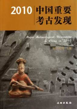 2010中国重要考古发现封面图