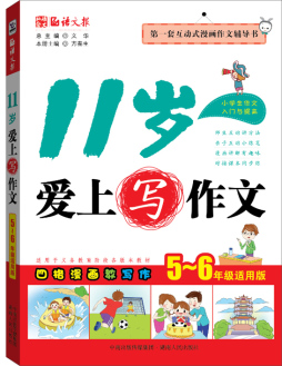 11岁爱上写作文封面图