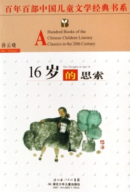 16岁的思考封面图