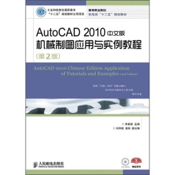 AutoCAD 2010中文版机械制图应用与实例教程封面图