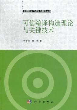 可信编译构造理论与关键技术封面图