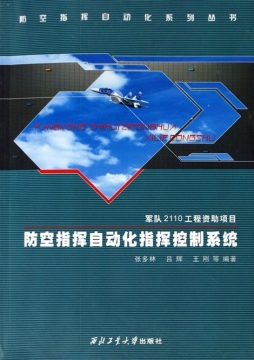 防空指挥自动化指挥控制系统封面图