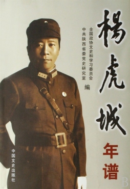 杨虎城年谱封面图