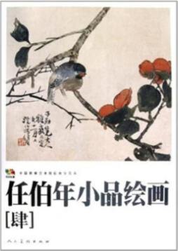 任伯年小品绘画封面图