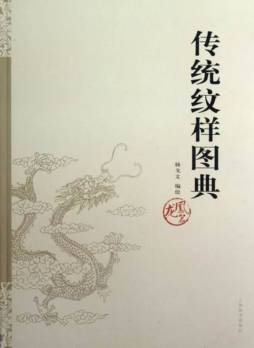 传统纹样图典封面图