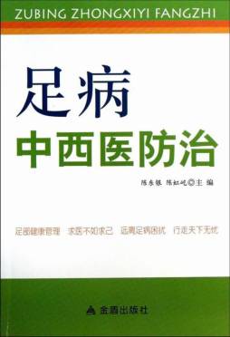 足病中西医防治封面图