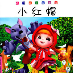 小红帽封面图