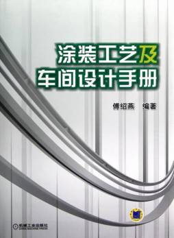 涂装工艺及车间设计手册封面图