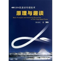 CRH高速动车组技术原理与趣谈封面图