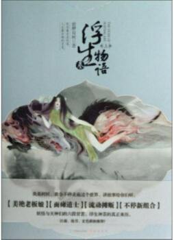 浮生物语封面图