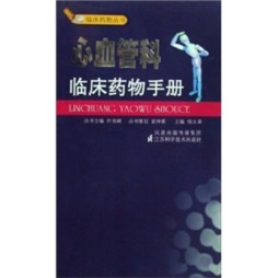心血管科临床药物手册封面图
