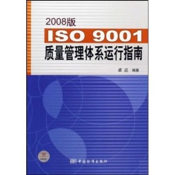 2008版ISO 9001质量管理体系运行指南封面图