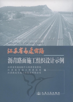 江苏省高速公路沥青路面施工组织设计示例封面图