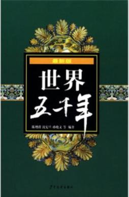 最新版世界五千年封面图