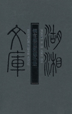 铜官感旧图题咏册封面图