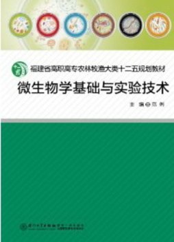 微生物学基础与实验技术封面图