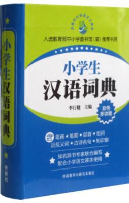 小学生汉语学习词典封面图