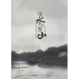 浅水不养山封面图