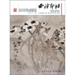 西泠印社创始人吴隐研究·西泠印社己丑春季雅集专辑封面图