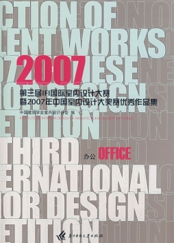第三届IFI国际室内设计大赛暨2007年中国室内设计大奖赛优秀作品集封面图