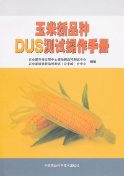 玉米新品种DUS测试操作手册封面图