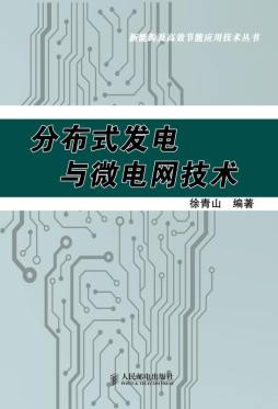 分布式发电与微电网技术封面图