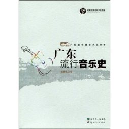 广东流行音乐史封面图
