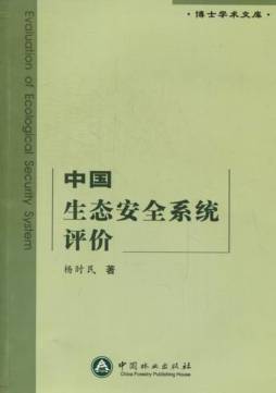 中国生态安全系统评价封面图