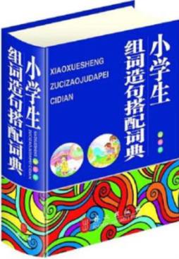 小学生组词造句搭配词典封面图