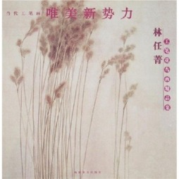 林任菁工笔花鸟画精品集封面图