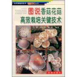 图说香菇、花菇高效栽培关键技术封面图