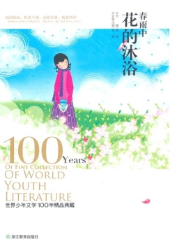 春雨中花的沐浴封面图