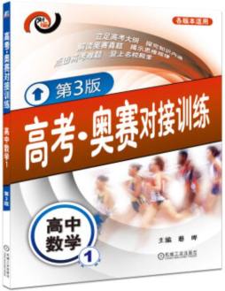 高考·奥赛对接训练封面图