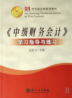 《中级财务会计》学习指导与练习封面图