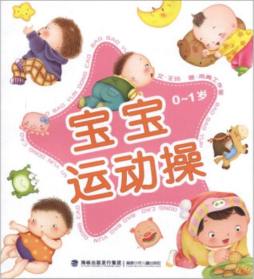 宝宝运动操封面图