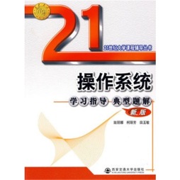 操作系统学习指导典型题解封面图