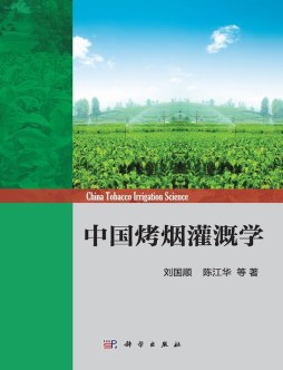 中国烟草灌溉学封面图