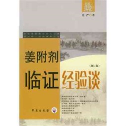 姜附剂临证经验谈封面图