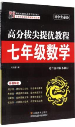 高分拔尖提优教程封面图