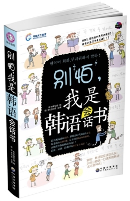 别怕，我是韩语会话书封面图