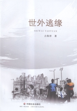 世外逃缘封面图